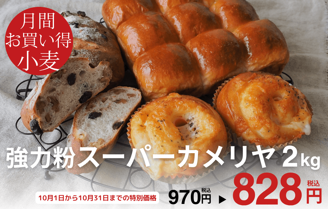 <span>10月のお買い得小麦</span>色が白く、きめが細かい口溶けの良いパンに仕上がります。</span>