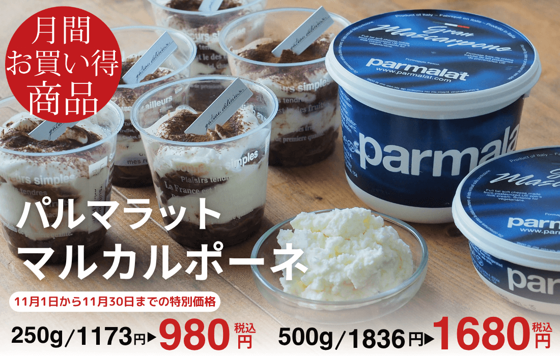<span>11月のお買い得商品</span>ティラミスはもちろん、パスタやそのままパンに塗って。</span>