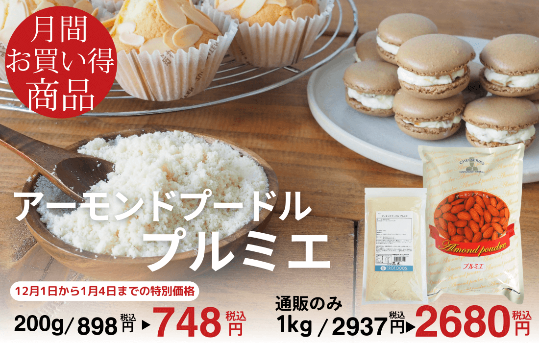 <span>12月のお買い得商品</span>カット方法にこだわった、きめ細かなアーモンドパウダー。</span>