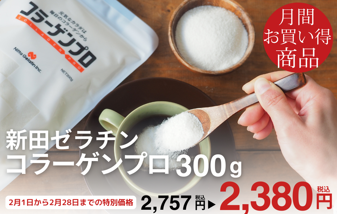 <span>2月のお買い得商品</span>体内で吸収されやすい高純度のコラーゲンペプチド。</span>