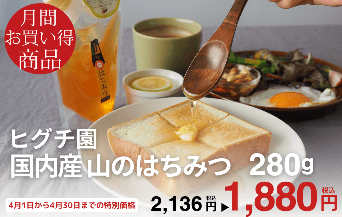 <span>4月のお買い得商品</span>山陰・山陽地方で採蜜された、懐かしい味わいのハチミツ。</span>