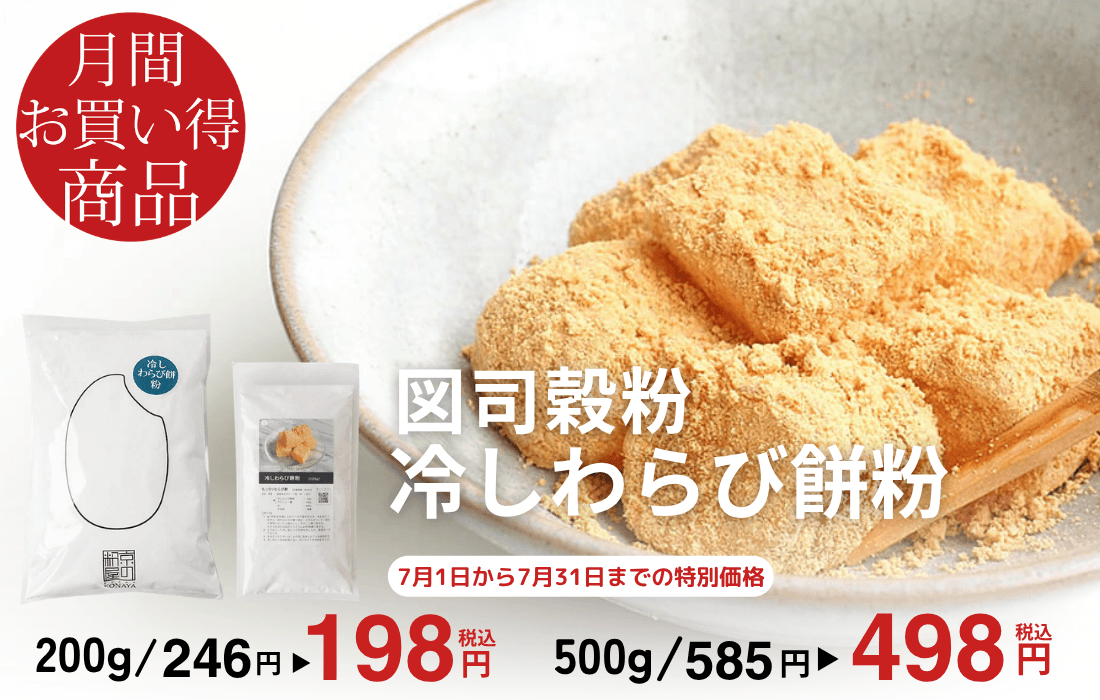 <span>7月のお買い得商品</span>練りやすく、冷やしても固くならないわらび餅ミックス粉。</span>