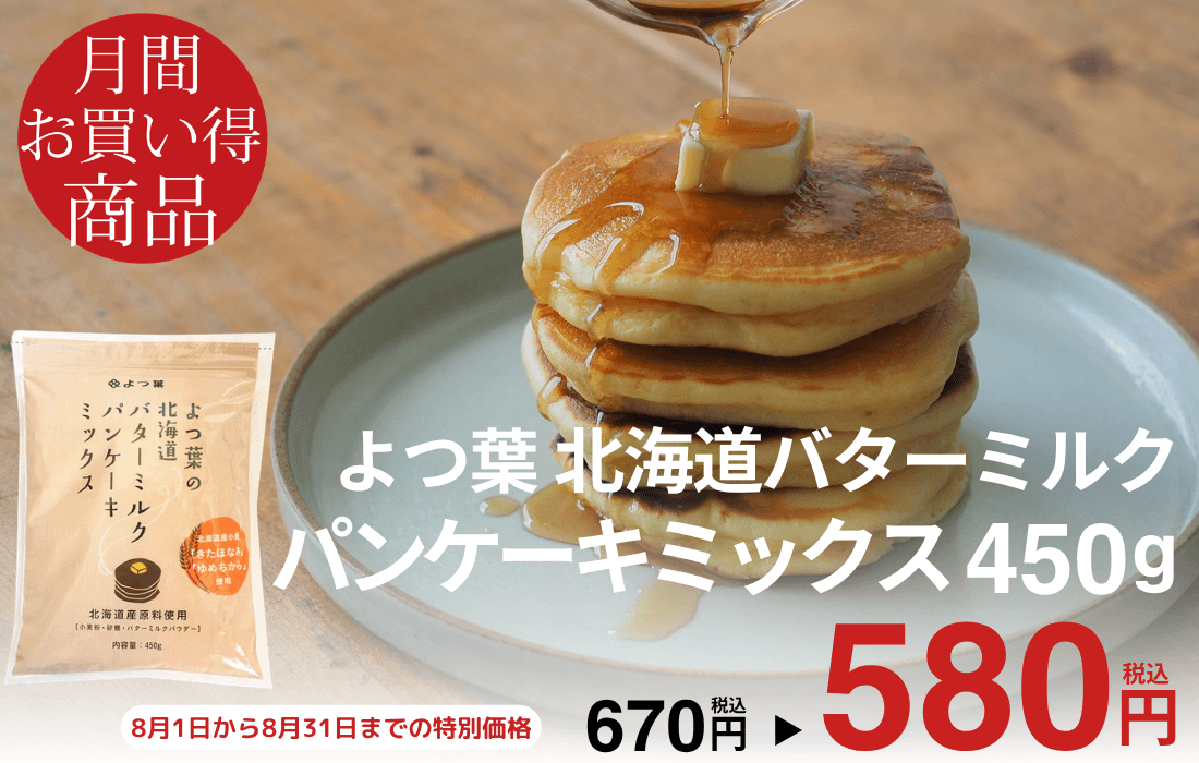 <span>8月のお買い得商品</span>北海道産原料使用！バターミルクパウダー配合のミックス粉。</span>