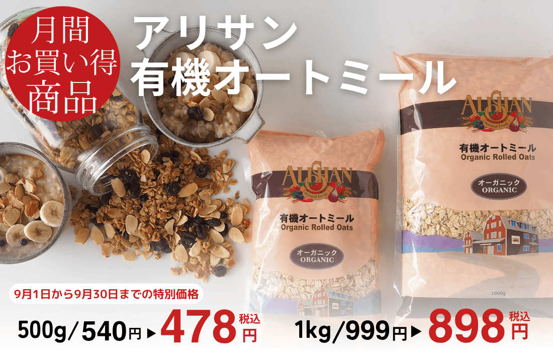 <span>9月のお買い得商品</span>食物繊維たっぷり！大粒で食べ応えがある有機オーツ麦使用。</span>