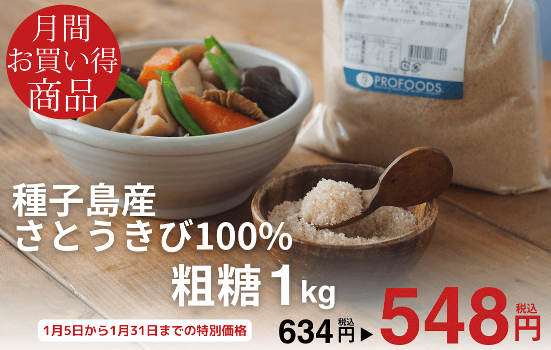 <span>1月のお買い得商品</span>種子島産さとうきび100%。パン・お菓子づくり・料理に。</span>