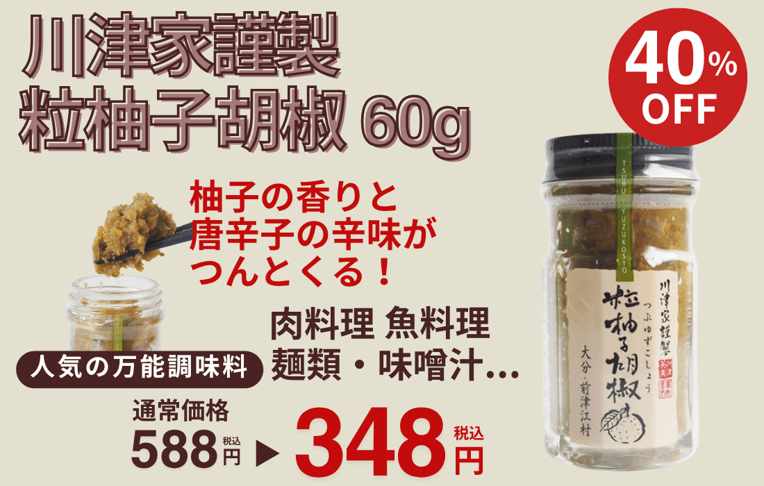 <span>川津家謹製 粒柚子胡椒 60g</span>今だけの特別価格！人気の万能調味料がお買い得。</span>