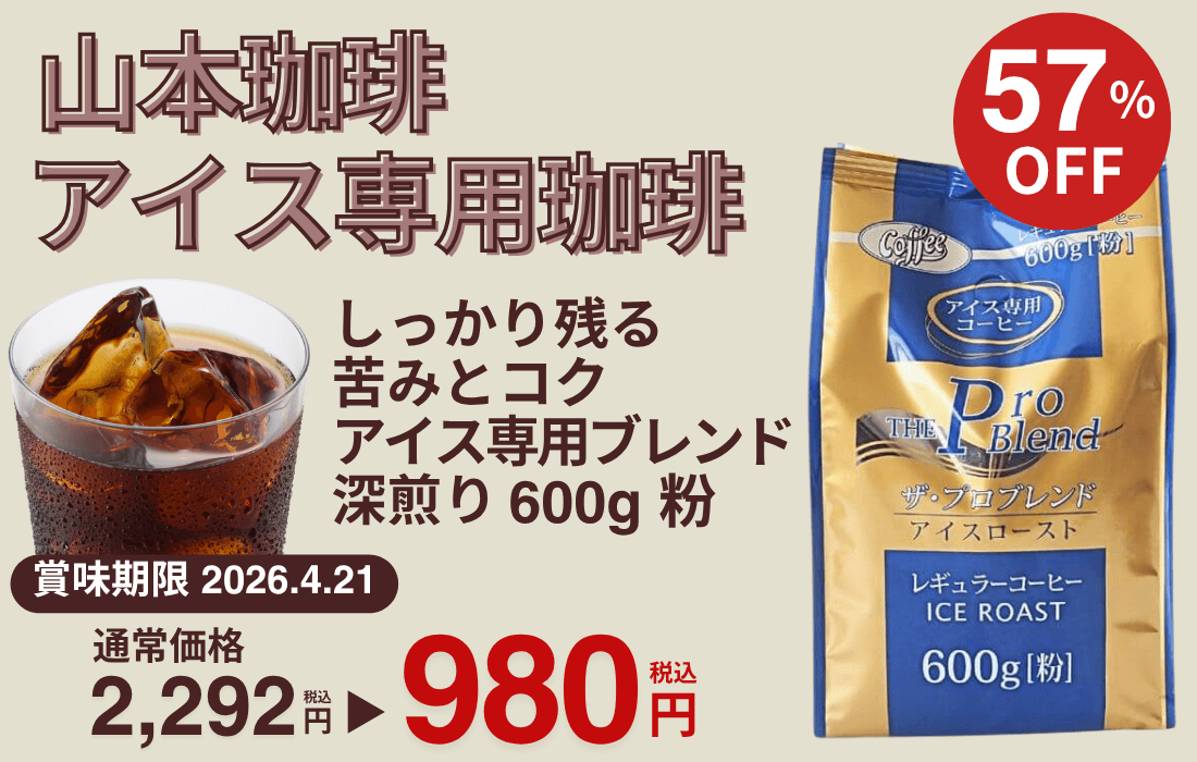 <span>山本珈琲 ザ・プロブレンド アイスロースト 600g</span>賞味期限間近のため、大幅プライスダウン！</span>