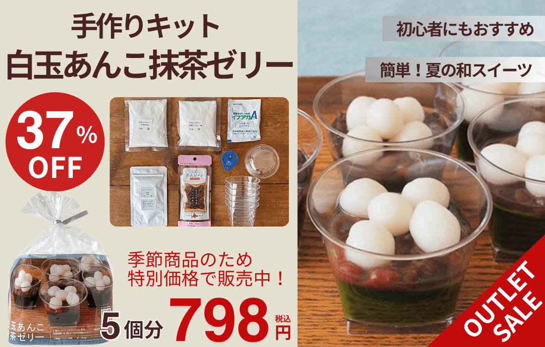 <span>SALE｜季節商品</span>おもてなしにもおすすめ！カップ付きの白玉あんこ抹茶ゼリー。</span>