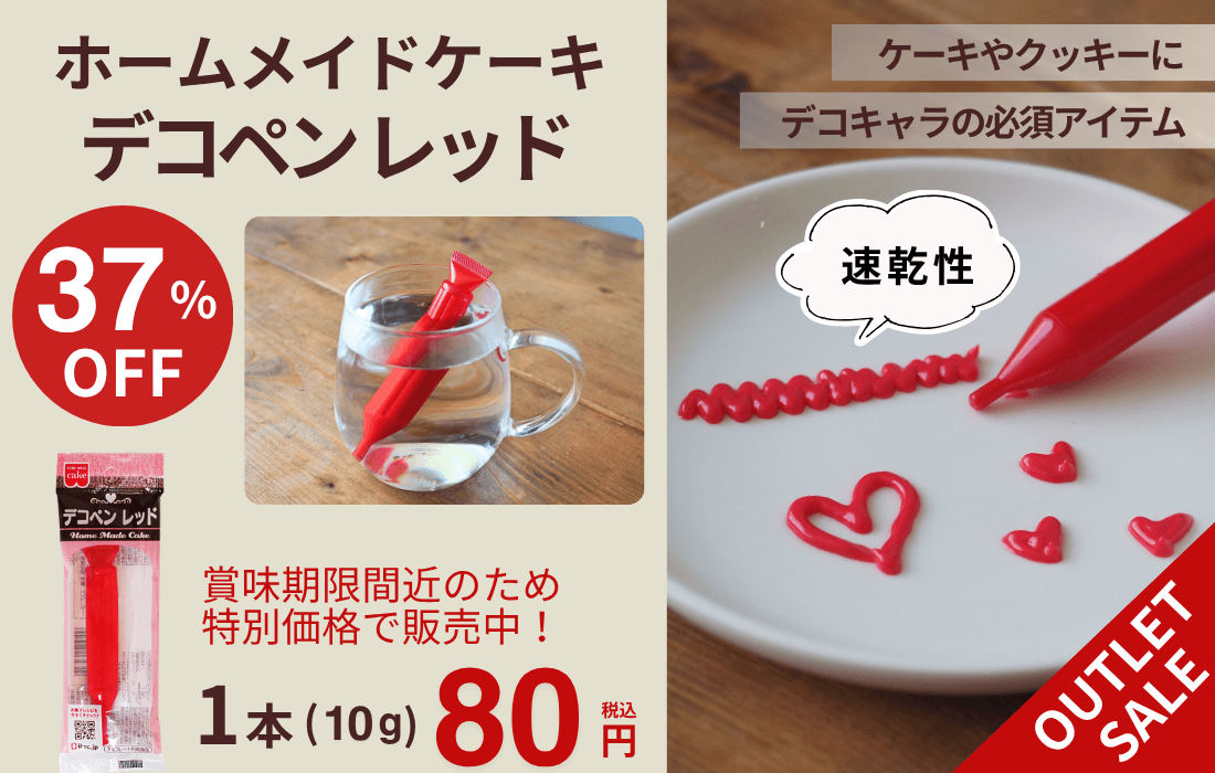 <span>SALE｜賞味期限間近</span>デコキャラの必須アイテム！速乾性で使いやすいデコペン。</span>