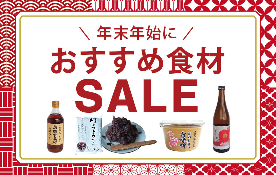 <span>年末商材SALE</span>調味料やあんこ、年末年始におすすめ食材がお買い得！</span>
