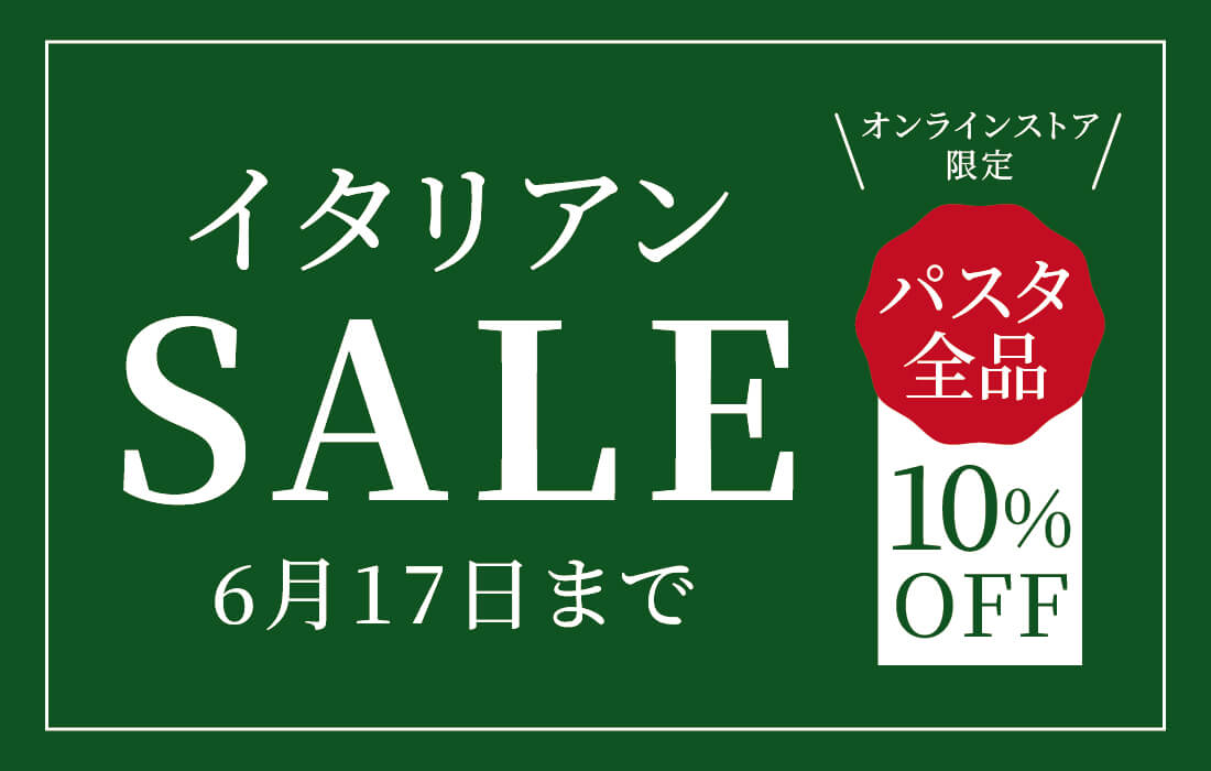 <span>イタリアンSALE</span>おうちで楽しむイタリアン。オンラインストア限定でパスタ全品10％OFF！</span>