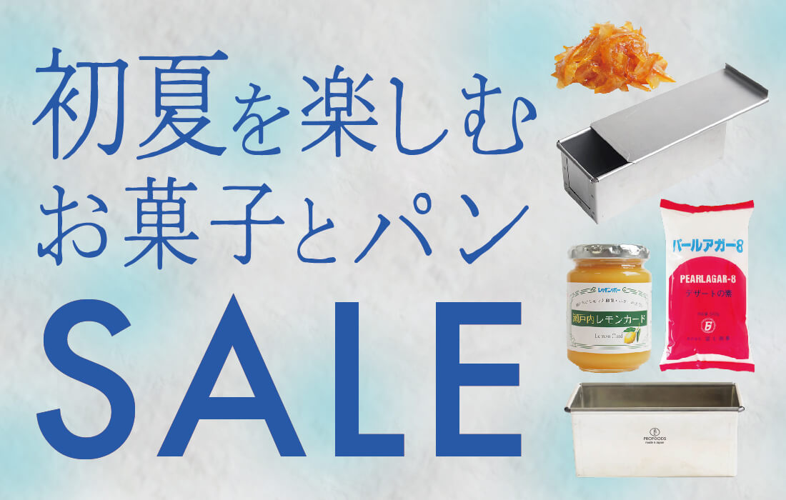 <span>初夏の手作りSALE</span>初夏におすすめのパン・お菓子作りの材料・道具類がお買い得！</span>