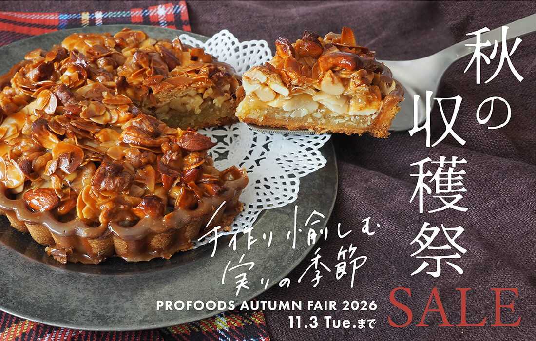 <span>秋の収穫祭SALE</span>秋のパン・お菓子・お料理に、おすすめアイテムがお買い得！</span>