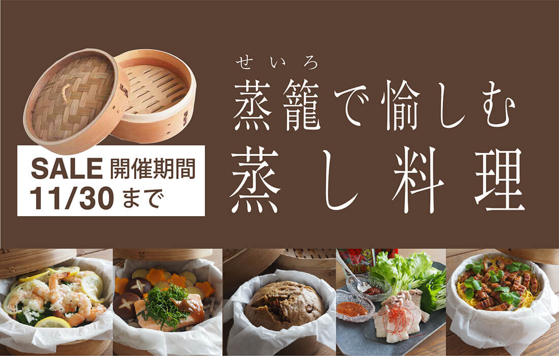 <span>せいろ特集SALE</span>せいろ・関連アイテム・おすすめ調味料などがお買い得！</span>