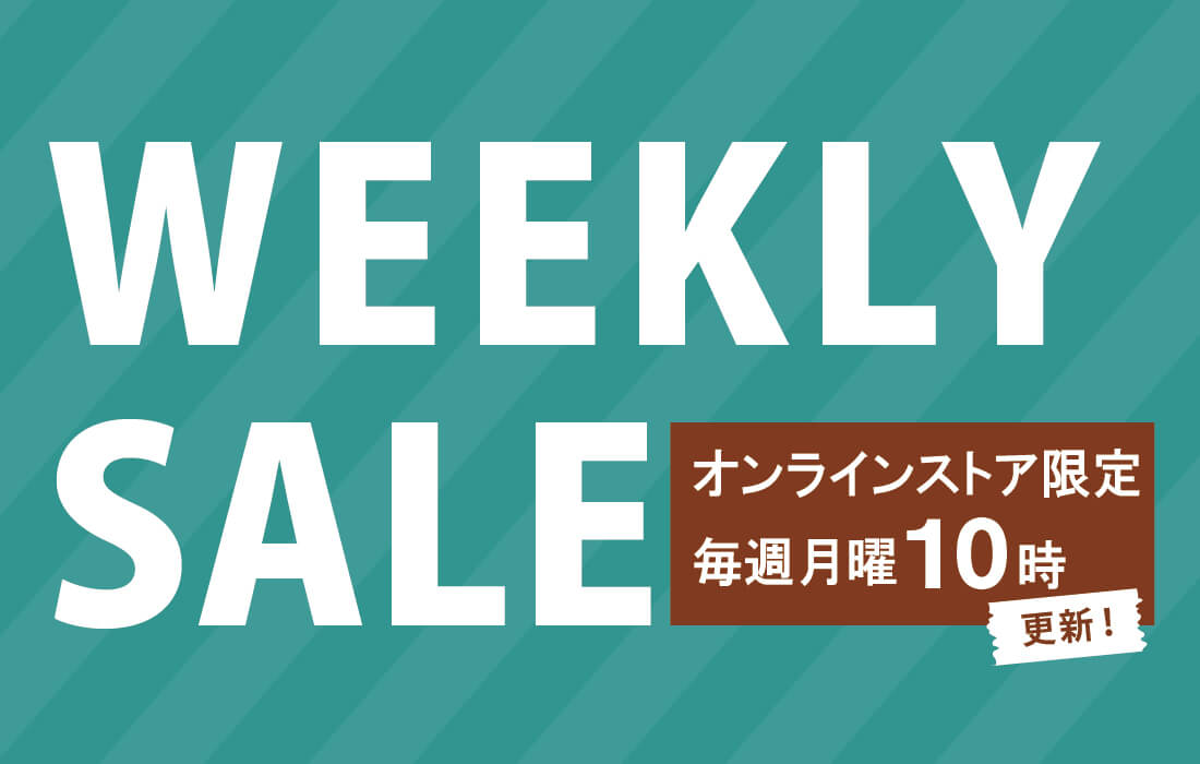 <span>ウィークリーSALE</span>毎週月曜日10時更新！人気商品が週替わりでお買い得♪</span>
